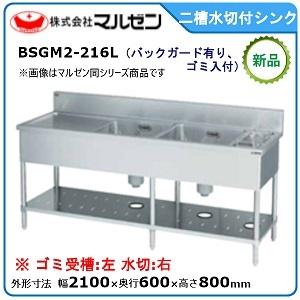 マルゼン（MARUZEN） 二槽台付シンク(バックガードあり、台：左) 型式