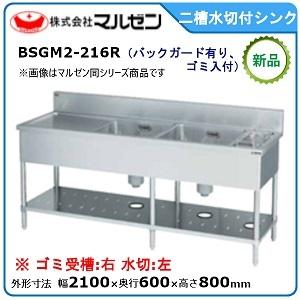 マルゼン2槽シンク 1200x600x800(+150) マルゼン 2槽シンク(バックガードあり) 幅1200×奥行600×高さ800(mm