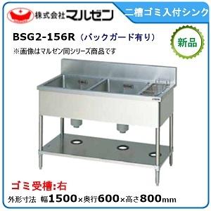 マルゼン（MARUZEN） 二槽ゴミ入付シンク(バックガードあり、ゴミ入