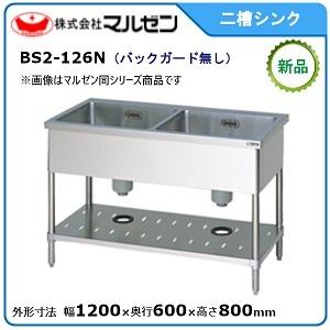 マルゼン 二槽シンク(バックガードなし) 型式：BS2-126N 送料無料