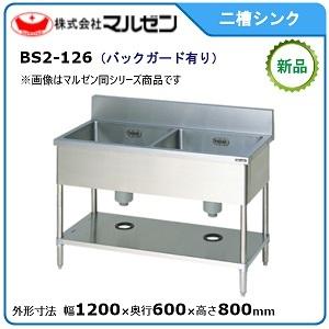 マルゼン 二槽シンク(バックガードあり) 型式：BS2-126 送料無料（メーカーより直送）