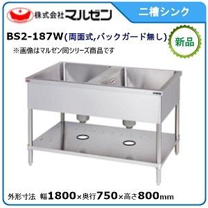 マルゼン（MARUZEN） 二槽シンク(両面式・前後面アール・バックガード