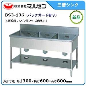 マルゼン 三槽シンク(バックガードあり) 型式：BS3-136 送料無料（メーカーより直送）｜epoch-88