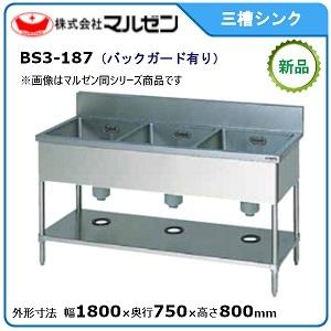 マルゼン 三槽シンク(バックガードあり) 型式：BS3-187 送料無料（メーカーより直送）｜epoch-88