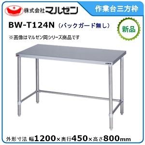 マルゼン 作業台三方枠(スノコなし・バックガードなし) 型式：BW-T124N送料無料（メーカーより直送）｜epoch-88