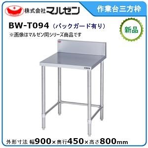 マルゼン（MARUZEN） 作業台三方枠(スノコなし・バックガードなし
