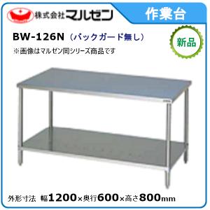 マルゼン 作業台・スノコ板付(バックガードなし) 型式：BW-126N 送料無料（メーカーより直送）