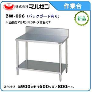 マルゼン 作業台・スノコ板付(バックガードあり) 型式：BW-096 送料無料（メーカーより直送）｜epoch-88