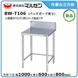 マルゼン（MARUZEN） 作業台三方枠(スノコなし・バックガードなし