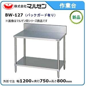 マルゼン（MARUZEN） 作業台・スノコ板付(バックガードあり) 型式：BW