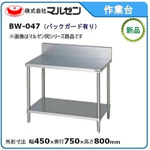 マルゼン（MARUZEN） 作業台・スノコ板付(バックガードあり) 型式：BW