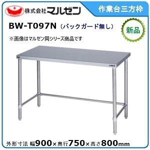 マルゼン（MARUZEN） 作業台三方枠(スノコなし・バックガードなし