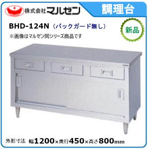 マルゼン 調理台・引出し引戸付(ステンレス戸・バックガードなし) 型式：BHD-124N 送料無料（メーカーより直送）｜空調店舗厨房センター