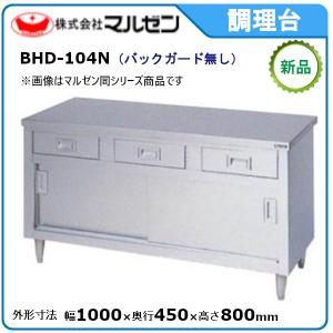 maruzen マルゼンBH-064 業務用引き戸付き調理台食器入れ マルゼン（MARUZEN） 調理台・引出し引戸付(ステンレス戸・バック