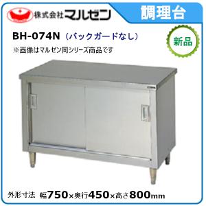 マルゼン 調理台・引戸付(ステンレス戸、バックガードなし) 型式：BH-074N 送料無料（メーカーより直送）