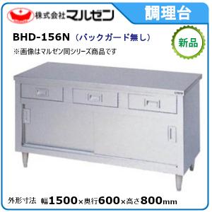 マルゼン 調理台・引出し引戸付(ステンレス戸・バックガードなし) 型式：BHD-156N 送料無料（メーカーより直送）