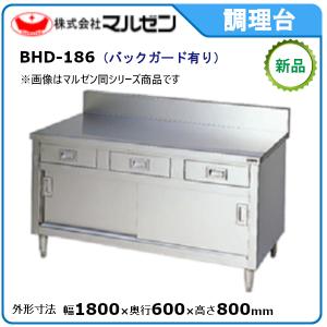 BHD-126【マルゼン】調理台 引出し引戸付 幅1200×奥行600×高さ800 業務