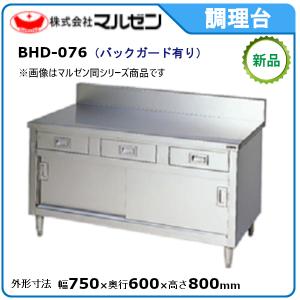 マルゼン 調理台・引出し引戸付(ステンレス戸・バックガードあり) 型式：BHD-076 送料無料（メーカーより直送）｜空調店舗厨房センター