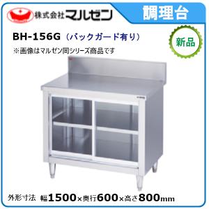 マルゼン（MARUZEN） 調理台・引戸付(ステンレス戸・バックガードあり