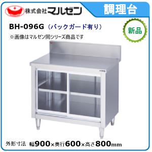 マルゼン（MARUZEN） 調理台・引戸付(ステンレス戸・バックガードあり