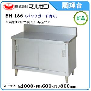 マルゼン（MARUZEN） 調理台・引戸付(ステンレス戸・バックガードあり