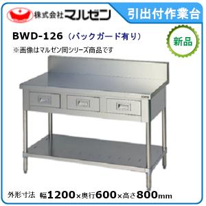 マルゼン 作業台・引出しスノコ板付(バックガードあり) 型式：BWD-126 送料無料（メーカーより直送）