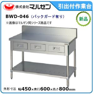 マルゼン（MARUZEN） ガスコンロ台(バックガードあり) 型式：BWG-096