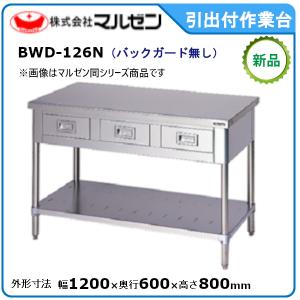 マルゼン（MARUZEN） 作業台・引出スノコ板付(バックガードなし) 型式