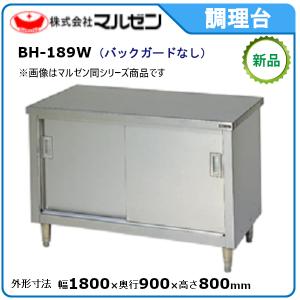 マルゼン 調理台・引戸付(ステンレス戸、バックガードなし、両面式) 型式：BH-189W 送料無料（メーカーより直送）