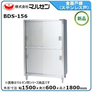 マルゼン（MARUZEN） 食器戸棚(ステンレス戸) 型式：BDS-126 送料無料