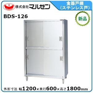 マルゼン（MARUZEN） 食器戸棚(ステンレス戸) 型式：BDS-126 送料無料