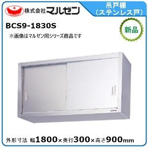 マルゼン　ステンレス吊戸棚　未使用品 業務用/新品】【マルゼン】吊戸棚 ステンレス戸 BCS6-1230S 幅