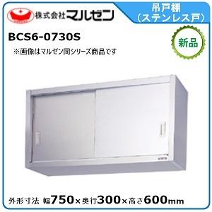 マルゼン（MARUZEN） 吊戸棚(ステンレス戸) 型式：BCS9-1230S 送料無料