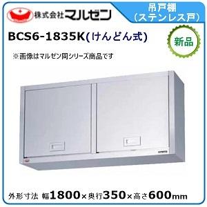 マルゼン（MARUZEN） 吊戸棚(ステンレス戸) 型式：BCS6-1535S 送料無料