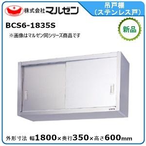 マルゼン　ステンレス吊戸棚　未使用品 マルゼン 吊り戸棚・ステンレス戸 1500×350×600 BCS61535S 1台