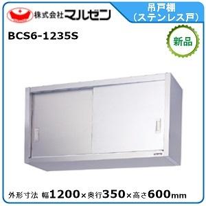 マルゼン（MARUZEN） 吊戸棚(ステンレス戸) 型式：BCS6-1235S 送料無料 