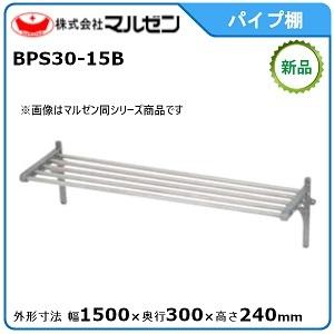マルゼン（MARUZEN） パイプ棚 型式：BPS25-09B 送料無料（メーカー
