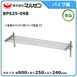マルゼン（MARUZEN） パイプ棚 型式：BPS25-09B 送料無料（メーカー