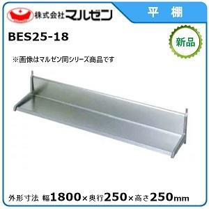 マルゼン（厨房機器） マルゼン 平棚 型式：BES25-18 送料無料