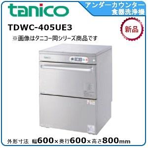 タニコー アンダーカウンター食器洗浄機 型式:TDWC-405UE3送料 タニコー アンダーカウンター食器洗浄機 型式:TDWC-405UE3送料