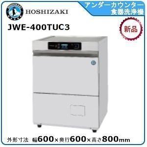 ホシザキ・星崎 アンダーカウンター食器洗浄機 型式：JWE-400TUC3 送料無料（メーカーより直...