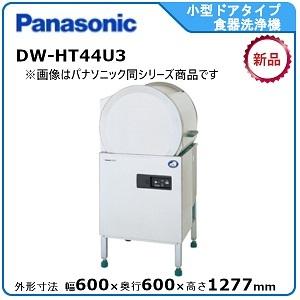 パナソニック小型ドアタイプ食器洗浄機 型式：DW-HT44U3 送料無料（メーカーより直送）メーカー...