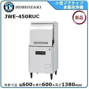 ホシザキ （新品）ホシザキ食器洗浄機 幅600×奥行600×高さ1380(mm) JWE
