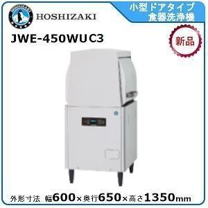 ホシザキ（HOSHIZAKI） 食器洗浄機 JWE-580UC （旧JWE-580UB）50Hz専用