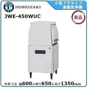 ホシザキ（HOSHIZAKI） ホシザキ・星崎 小型ドアタイプ食器洗浄機 型式