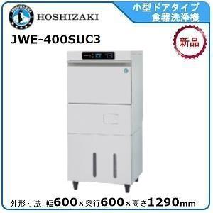 ホシザキ・星崎 小型ドアタイプ食器洗浄機 型式：JWE-400SUC3 送料無料