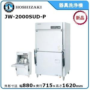 ホシザキ・星崎 器具洗浄機  型式：JW-2000SUD-P 送料無料（メーカーより直送）メーカー保証付 貯湯タンク内蔵