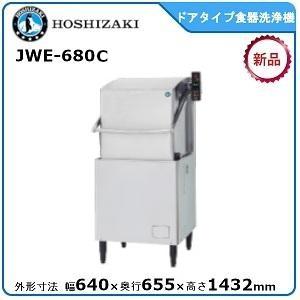 ホシザキ・星崎 ドアタイプ食器洗浄機 型式：JWE-680C（旧JWE-680B) 送料無料（メーカーより直送）メーカー保証付｜epoch-88