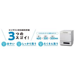 ホシザキ・星崎 卓上型食器洗浄機 型式:JW-...の詳細画像2