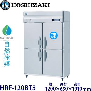 ホシザキ 縦型【自然冷媒】冷凍冷蔵庫 型式：HRF-120BT3(旧HRF-120NAT3)送料無料...
